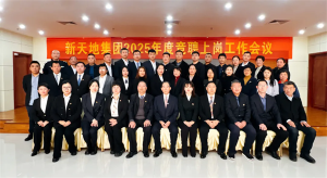 新天地集團(tuán)2025年度競聘上崗工作會議落幕，開啟發(fā)展新篇章